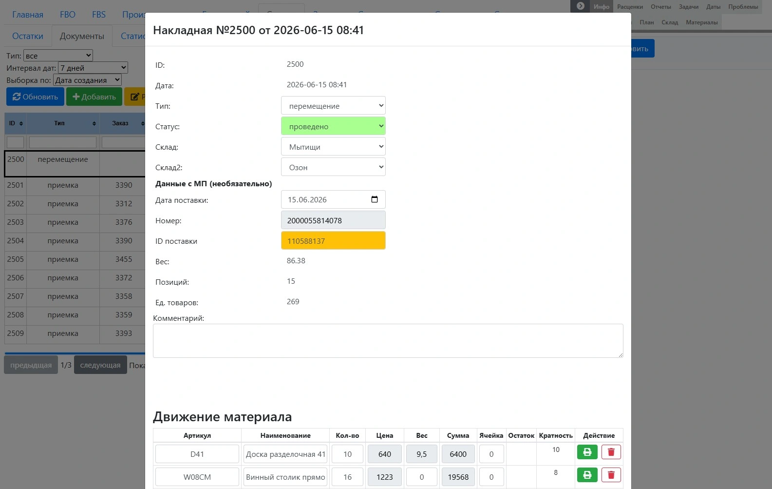 Складские документы M101-ERP
